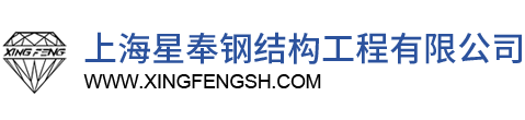 上海公海555000钢结构工程有限公司